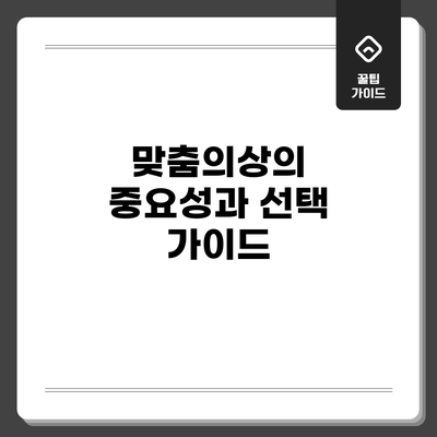 맞춤의상의 중요성과 선택 가이드