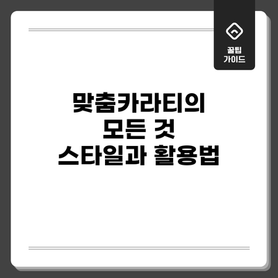 맞춤카라티의 모든 것: 스타일과 활용법