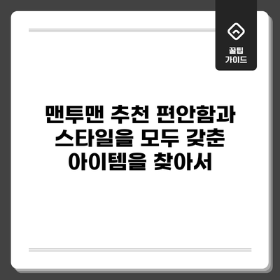 맨투맨 추천: 편안함과 스타일을 모두 갖춘 아이템을 찾아서