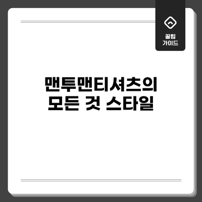 맨투맨티셔츠의 모든 것: 스타일