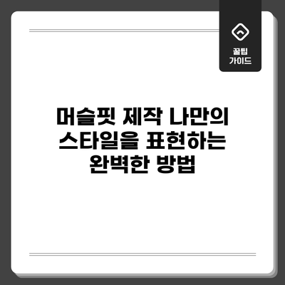 머슬핏 제작: 나만의 스타일을 표현하는 완벽한 방법