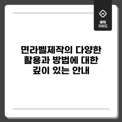 면라벨제작의 다양한 활용과 방법에 대한 깊이 있는 안내