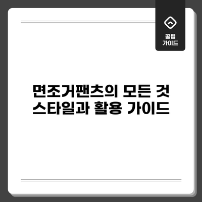 면조거팬츠의 모든 것: 스타일과 활용 가이드