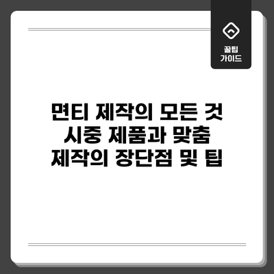 면티 제작의 모든 것: 시중 제품과 맞춤 제작의 장단점 및 팁