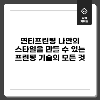 면티프린팅: 나만의 스타일을 만들 수 있는 프린팅 기술의 모든 것