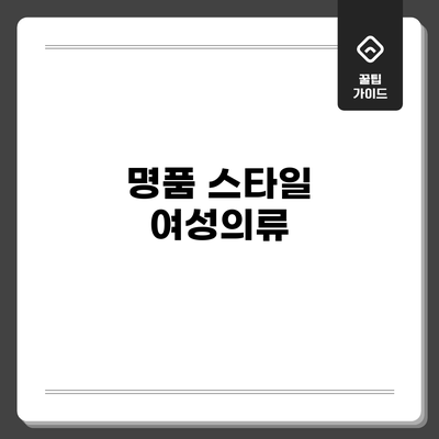 명품 스타일 여성의류
