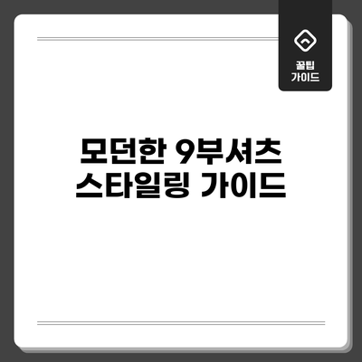 모던한 9부셔츠 스타일링 가이드