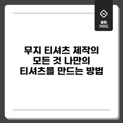 무지 티셔츠 제작의 모든 것: 나만의 티셔츠를 만드는 방법