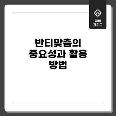반티맞춤의 중요성과 활용 방법
