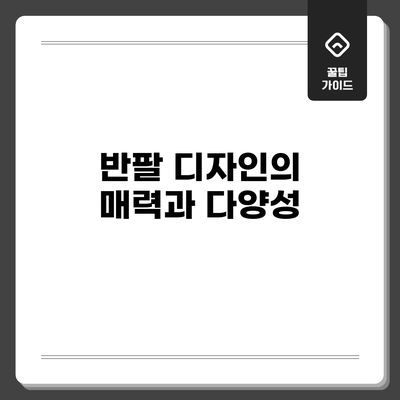 반팔 디자인의 매력과 다양성