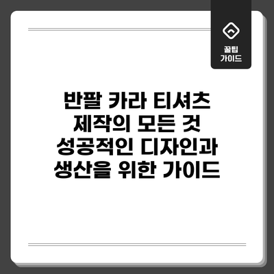 반팔 카라 티셔츠 제작의 모든 것: 성공적인 디자인과 생산을 위한 가이드