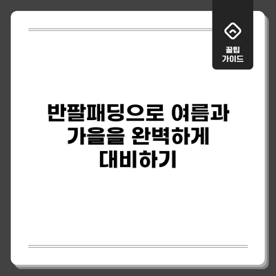 반팔패딩으로 여름과 가을을 완벽하게 대비하기