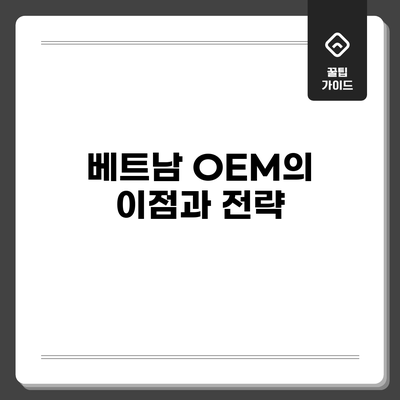 베트남 OEM의 이점과 전략