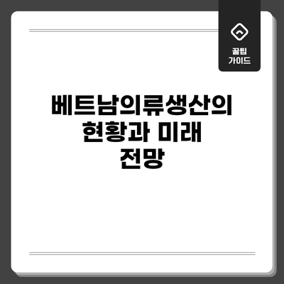 베트남의류생산의 현황과 미래 전망