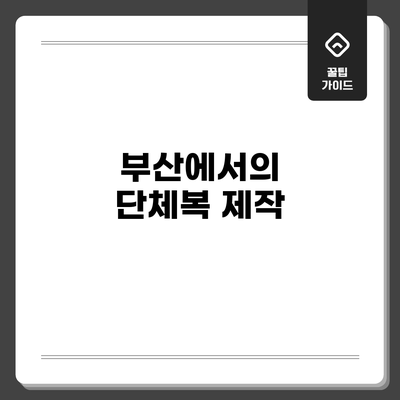 부산에서의 단체복 제작
