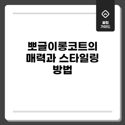 뽀글이롱코트의 매력과 스타일링 방법