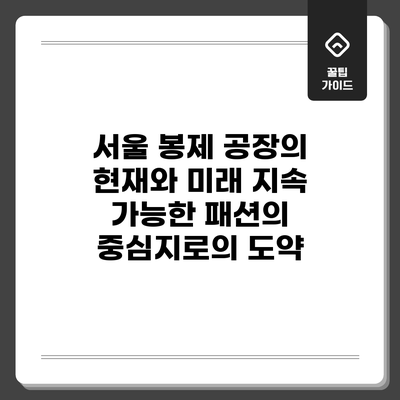 서울 봉제 공장의 현재와 미래: 지속 가능한 패션의 중심지로의 도약
