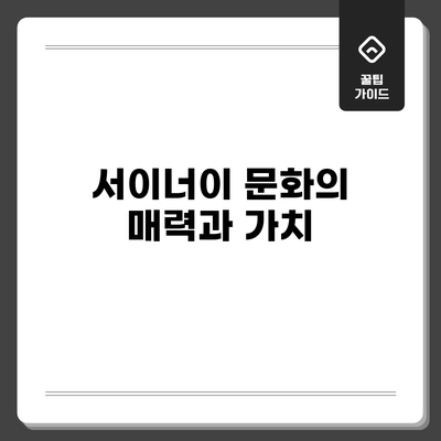 서이너이 문화의 매력과 가치