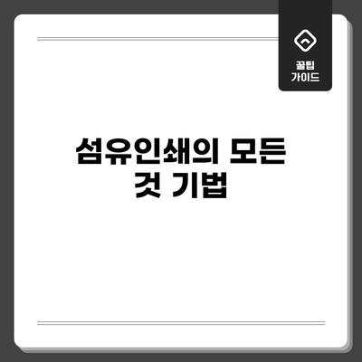 섬유인쇄의 모든 것: 기법