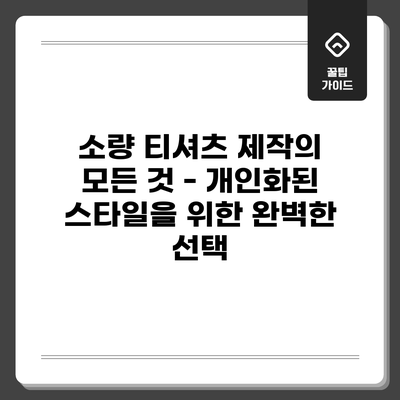 소량 티셔츠 제작의 모든 것 - 개인화된 스타일을 위한 완벽한 선택