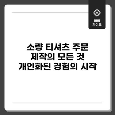 소량 티셔츠 주문 제작의 모든 것: 개인화된 경험의 시작