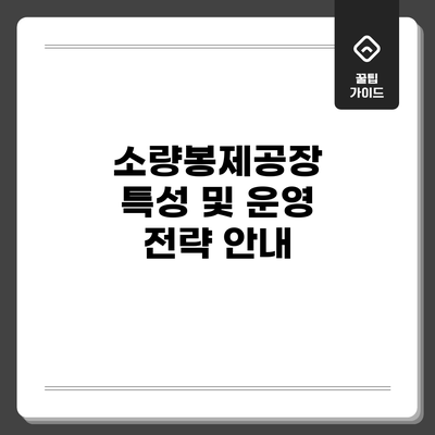 소량봉제공장: 특성 및 운영 전략 안내