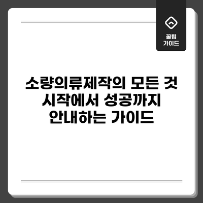 소량의류제작의 모든 것: 시작에서 성공까지 안내하는 가이드