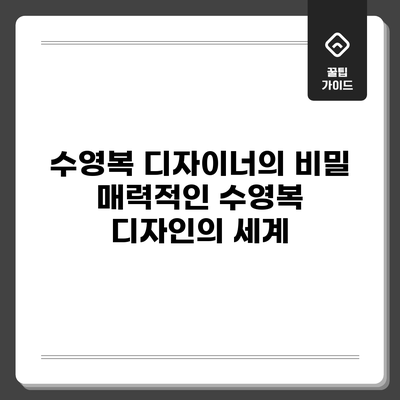 수영복 디자이너의 비밀: 매력적인 수영복 디자인의 세계