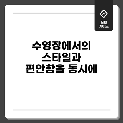 수영장에서의 스타일과 편안함을 동시에