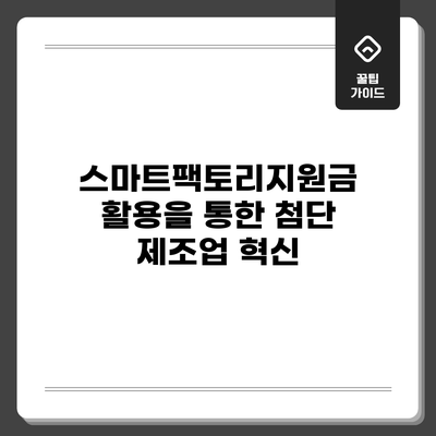 스마트팩토리지원금 활용을 통한 첨단 제조업 혁신