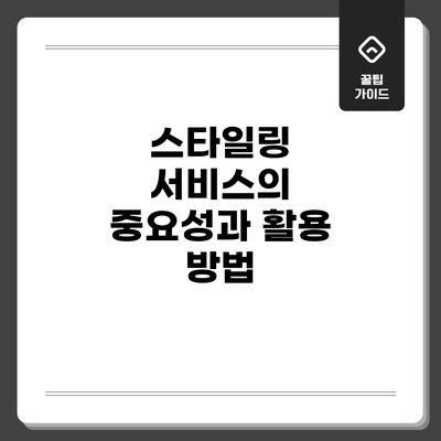 스타일링 서비스의 중요성과 활용 방법