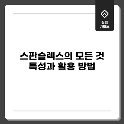 스판슬렉스의 모든 것: 특성과 활용 방법