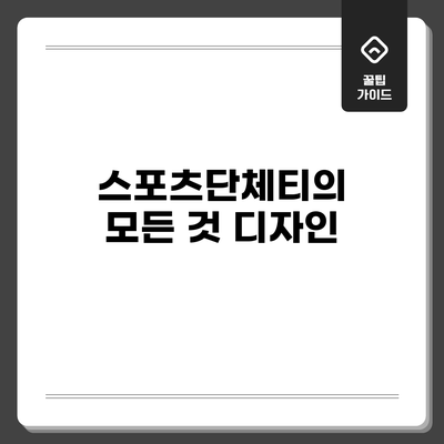 스포츠단체티의 모든 것: 디자인