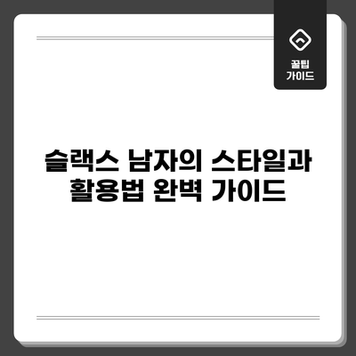 슬랙스 남자의 스타일과 활용법 완벽 가이드