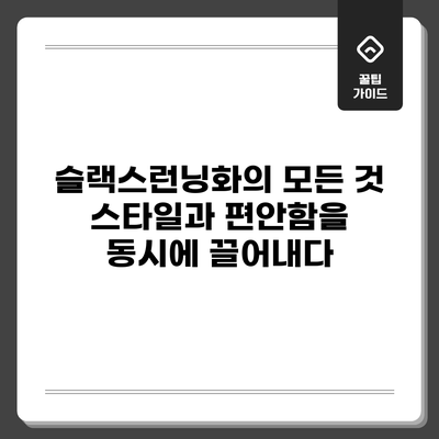 슬랙스런닝화의 모든 것: 스타일과 편안함을 동시에 끌어내다