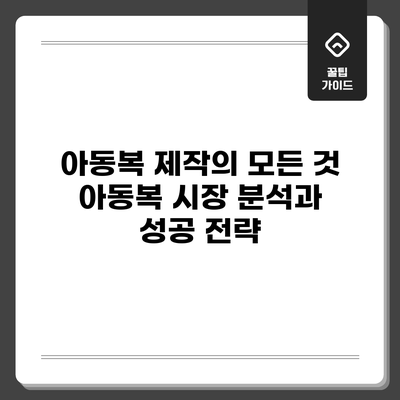 아동복 제작의 모든 것: 아동복 시장 분석과 성공 전략