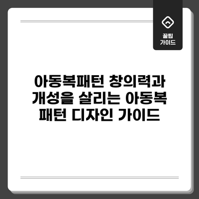 아동복패턴: 창의력과 개성을 살리는 아동복 패턴 디자인 가이드