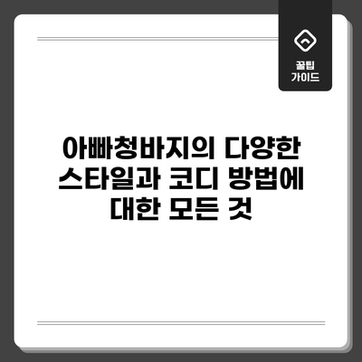 아빠청바지의 다양한 스타일과 코디 방법에 대한 모든 것
