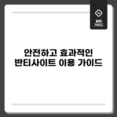 안전하고 효과적인 반티사이트 이용 가이드
