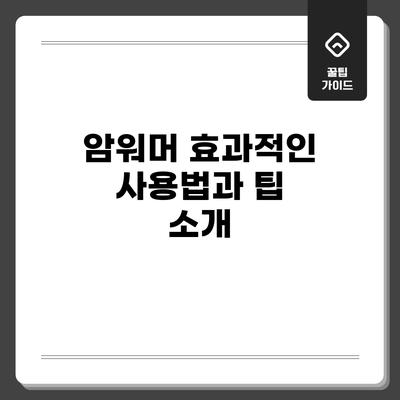 암워머: 효과적인 사용법과 팁 소개