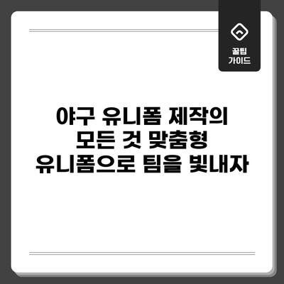 야구 유니폼 제작의 모든 것: 맞춤형 유니폼으로 팀을 빛내자