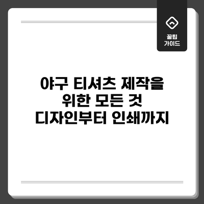 야구 티셔츠 제작을 위한 모든 것: 디자인부터 인쇄까지
