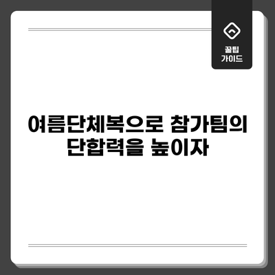 여름단체복으로 참가팀의 단합력을 높이자