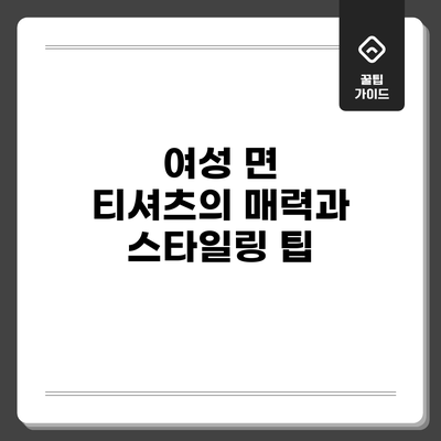 여성 면 티셔츠의 매력과 스타일링 팁