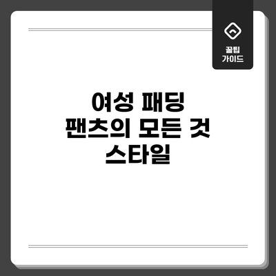 여성 패딩 팬츠의 모든 것: 스타일