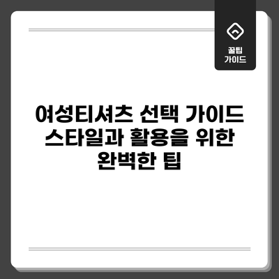 여성티셔츠 선택 가이드: 스타일과 활용을 위한 완벽한 팁