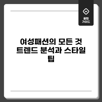 여성패션의 모든 것: 트렌드 분석과 스타일 팁