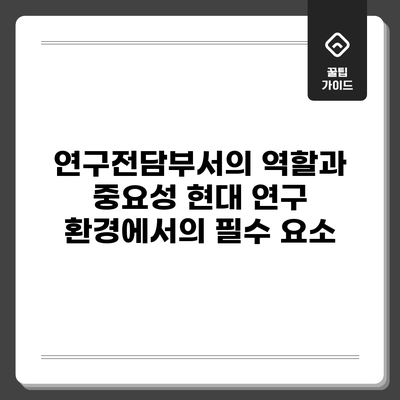 연구전담부서의 역할과 중요성: 현대 연구 환경에서의 필수 요소
