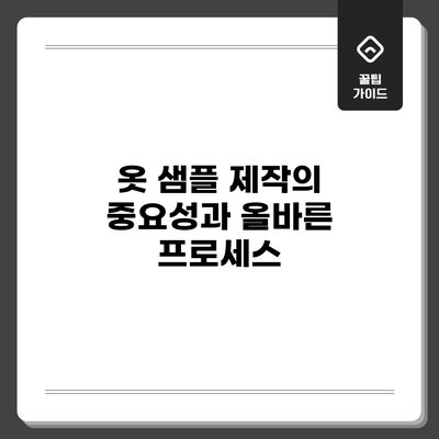 옷 샘플 제작의 중요성과 올바른 프로세스