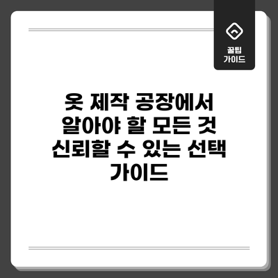 옷 제작 공장에서 알아야 할 모든 것: 신뢰할 수 있는 선택 가이드